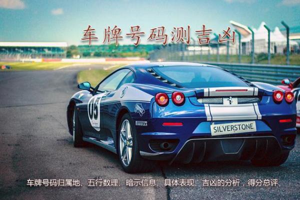 车牌号码吉凶测老黄历