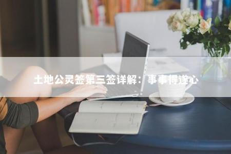 土地公灵签第三签详解：事事得遂心