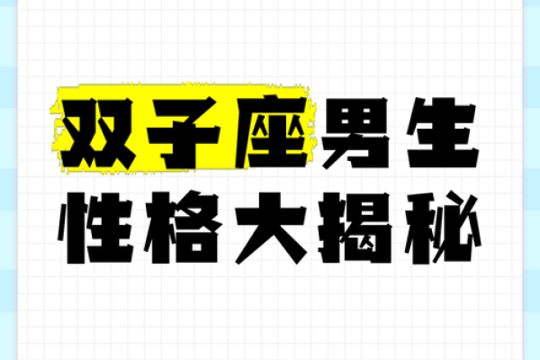 双子座男生性格特点是怎样的 双子座男生配什么星座