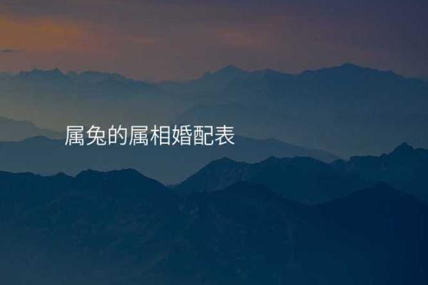 生肖兔的最佳婚配 谁跟属兔人更配对