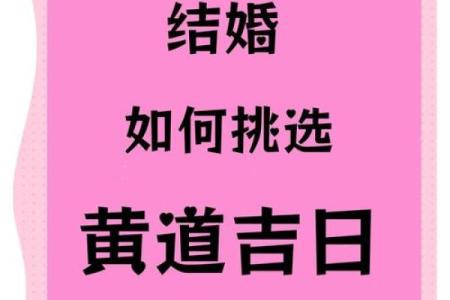 结婚选吉日怎么选 结婚吉日怎么挑选？