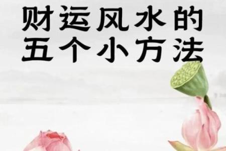 让你一生不愁没有财运的六大风水