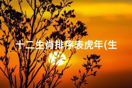 虎年份配对姻缘 虎年配对生肖？