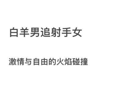 最离不开射手女的星座男 热情烂漫的白羊男
