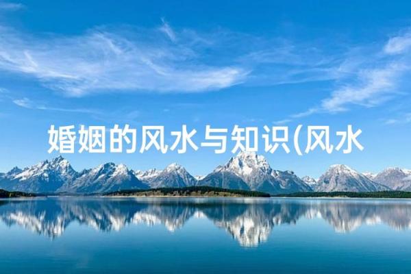婚姻相处该如何是好？风水指南