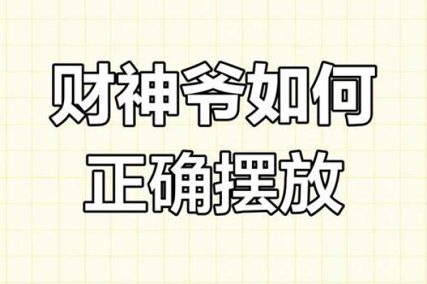家里供财神有什么忌讳避免摆放在哪里