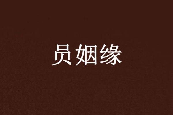 关公灵签第3签问姻缘