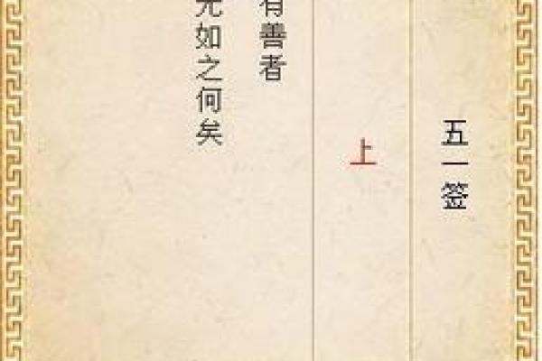 月老灵签第52签求姻缘 月老灵签55签的白话意？