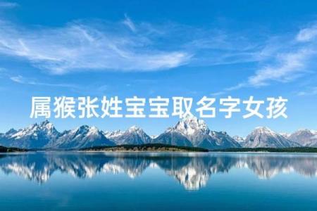 中午十二点出生的属猴男孩如何取名，适合什么字姓名
