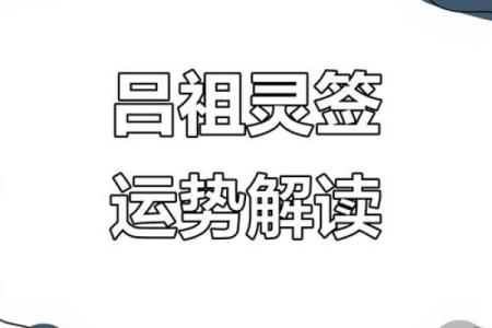 吕祖灵签第28签