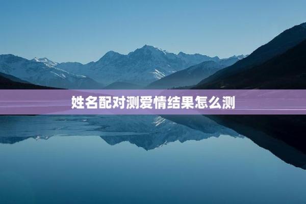 姓名爱情配对图片男 姓名恋爱配对姓名配对测试？