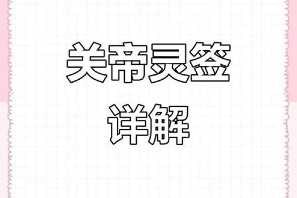 关帝八十六灵签解签