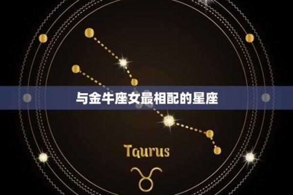 金牛女最配什么星座？这些星座不容错过！