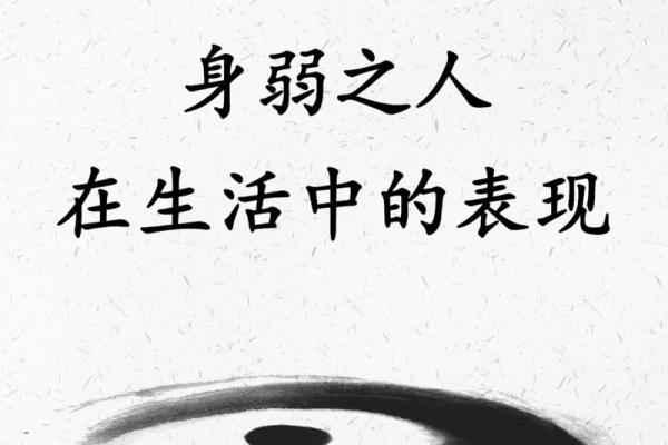 算命先生告诉你；什么是八字硬或弱，八字弱对人的运势有哪些影响