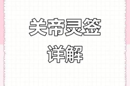 关帝八十六灵签解签
