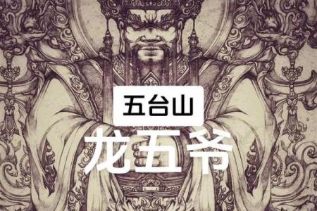 龙五爷财神生日  龙五爷财神摆放位置