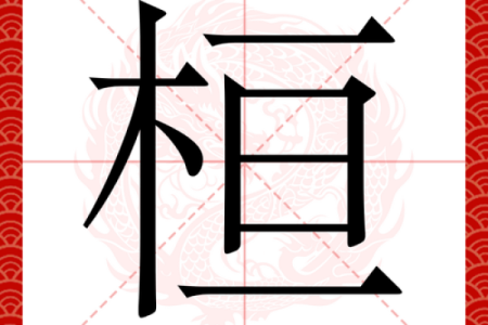 姓桓的名人-姓名学-华易算命网姓名