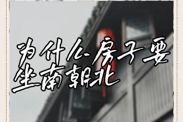 房子正朝南风水好吗