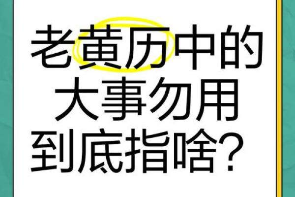 黄历中的大事指什么  黄历中的大事不宜指什么