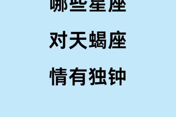 天蝎会屈服于哪个星座呢