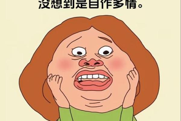 算命也不能想当然
