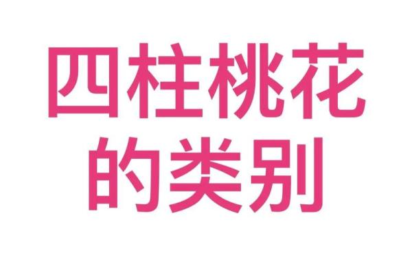 女人桃花八字
