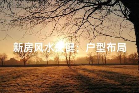 风水讲究，老人要不要住入新房