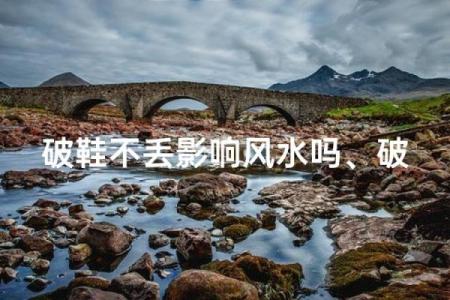 丢风水