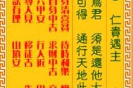 车公灵签第三十八签：我向低边拾芥羌