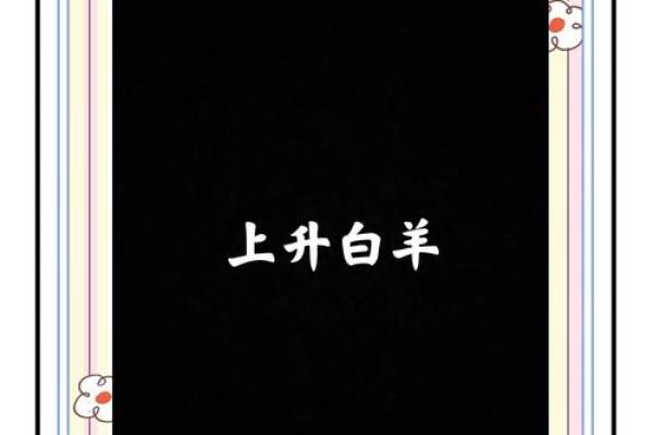 白羊座上升星座