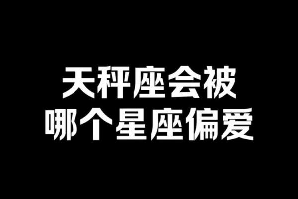 一起来了解一下那些星座一直在享受被偏爱的感觉