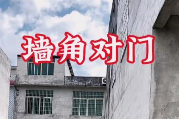 盖房子挖了我家墙角风水