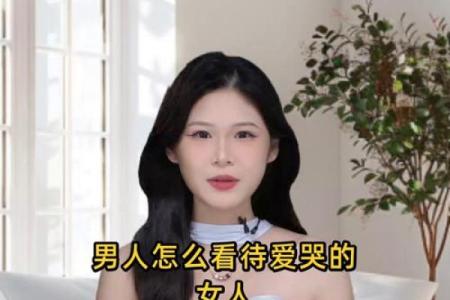 八字爱哭