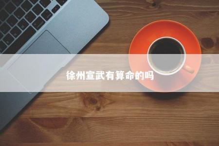 徐州宣武有算命的吗