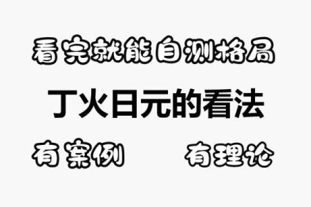 八字算命：丁火日元性格