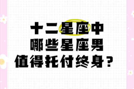 哪个星座排名第一十二星座好男人排行榜