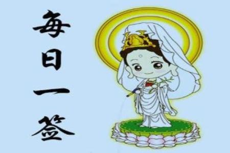 观音灵签平安签79