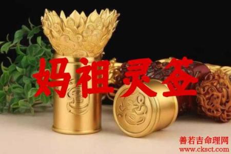 妈祖灵签全部内容大全图解