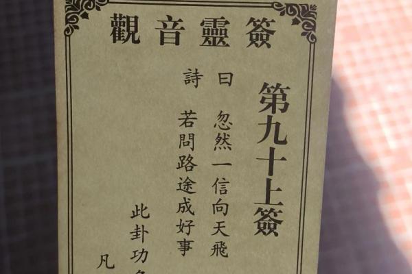 观音签40姻缘