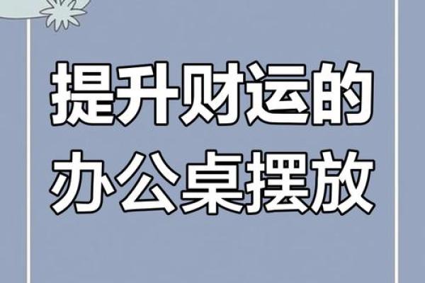 只需微调风水！即可修正办公室财运