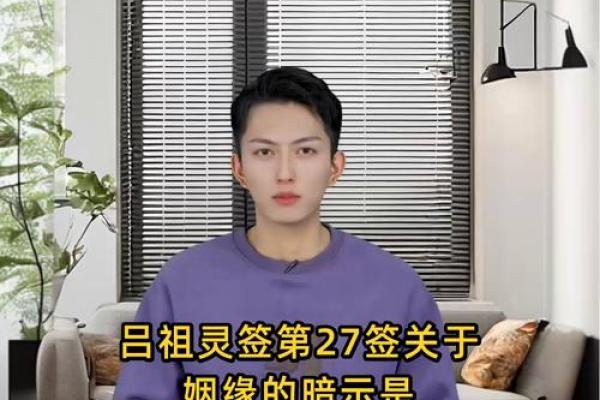 吕祖灵签47问姻缘