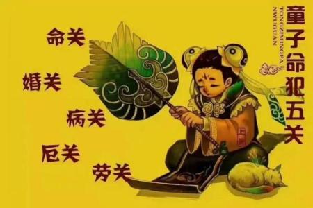 算命先生说是童子命