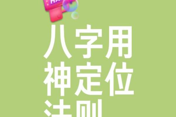 八字看用神