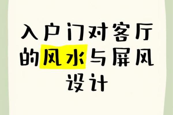 入户正对客厅会有什么风水影响