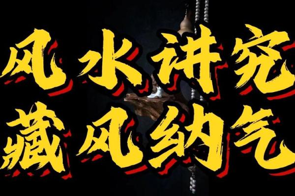 风水堪舆法，为什么要藏风聚气