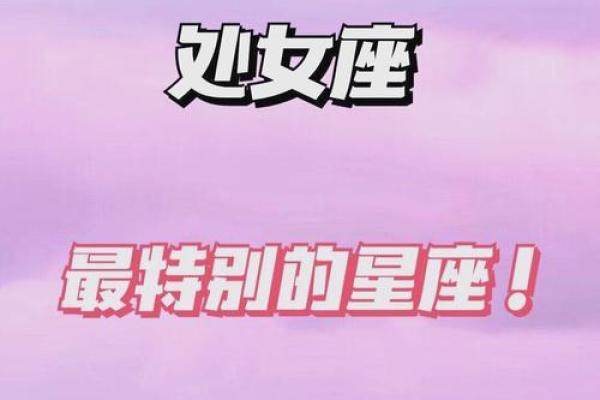 哪个星座最宠爱处女座女生