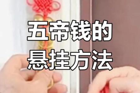 两家门对门风水化解方法挂五帝钱化解
