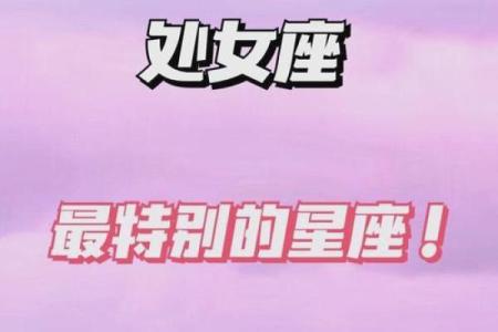 哪个星座最宠爱处女座女生
