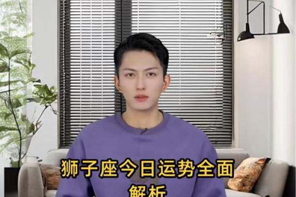 狮子座今日运势第一星座