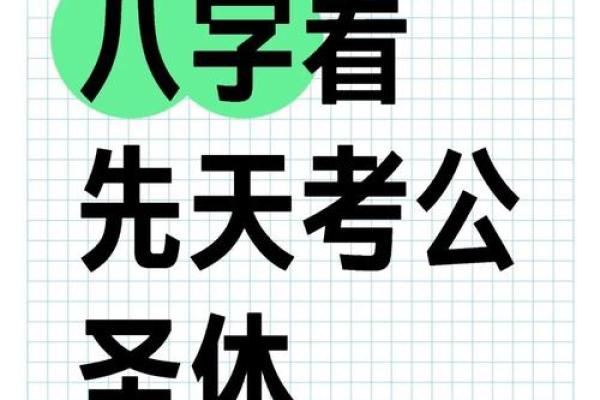 八字免费测是否考上公务员 如何通过八字免费测算是否能够成功考上公务员